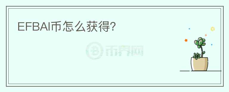 EFBAI幣怎么獲得？