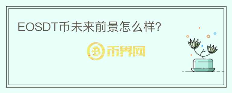 EOSDT幣未來(lái)前景怎么樣？
