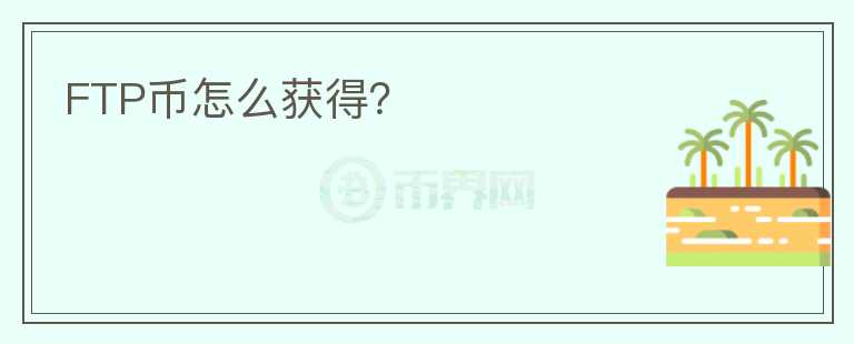 FTP幣怎么獲得？