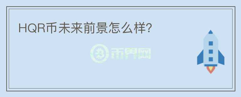 HQR幣未來前景怎么樣？