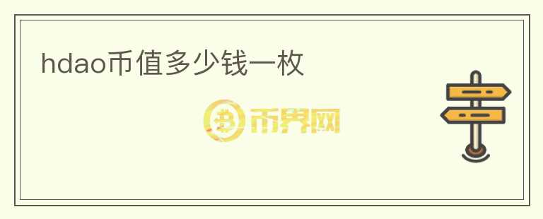 hdao幣值多少錢一枚