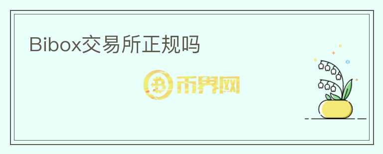 Bibox交易所正規(guī)嗎