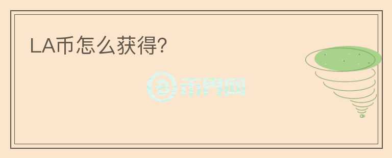 LA幣怎么獲得？