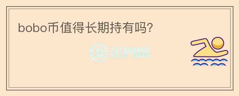 bobo幣值得長期持有嗎？