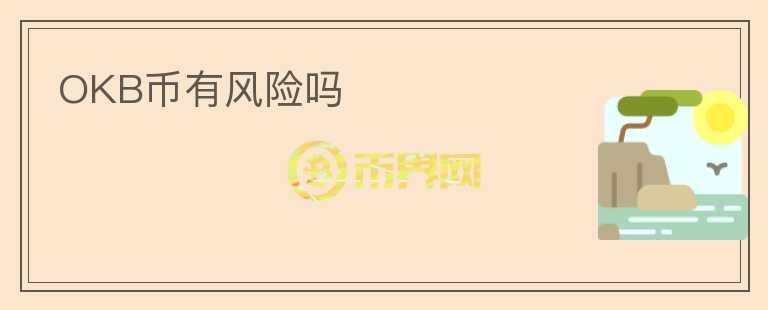 OKB幣有風(fēng)險(xiǎn)嗎