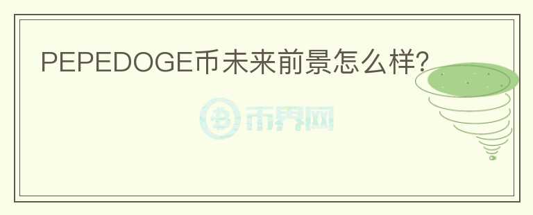 PEPEDOGE幣未來前景怎么樣？