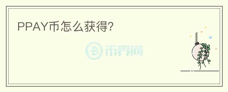 PPAY幣怎么獲得？