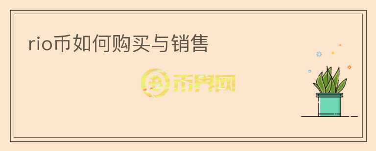 rio幣如何購(gòu)買(mǎi)與銷(xiāo)售