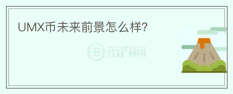 UMX幣未來(lái)前景怎么樣？