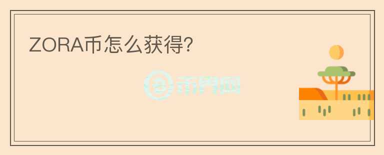 ZORA幣怎么獲得？
