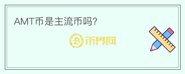 AMT幣是主流幣嗎？