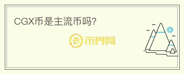 CGX幣是主流幣嗎？