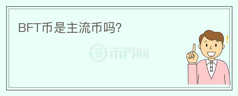 BFT幣是主流幣嗎？