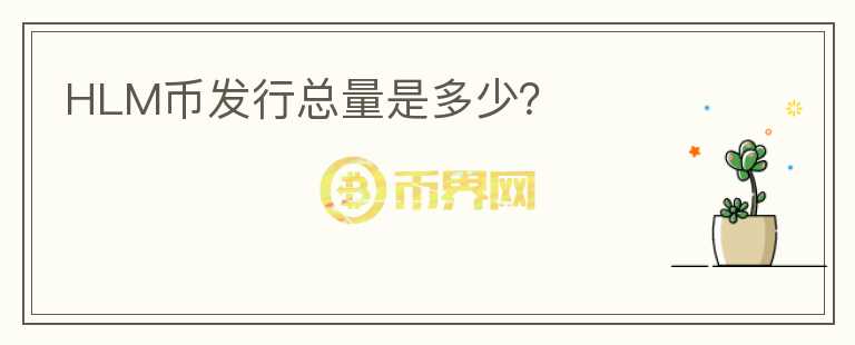 HLM幣發(fā)行總量是多少？