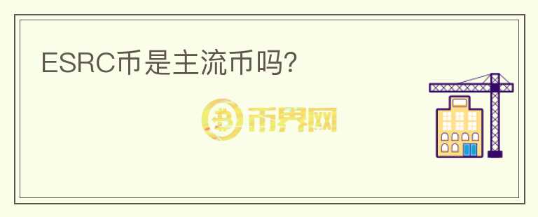 ESRC幣是主流幣嗎？