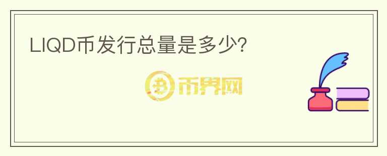 LIQD幣發(fā)行總量是多少？