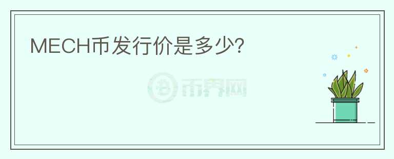 MECH幣發(fā)行價是多少？