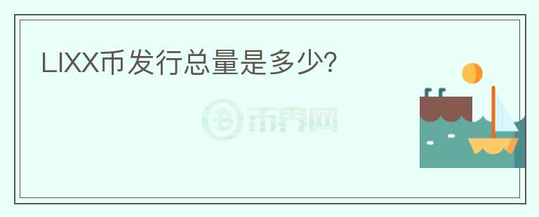 LIXX幣發(fā)行總量是多少？