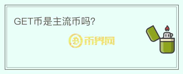 GET幣是主流幣嗎？