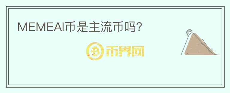 MEMEAI幣是主流幣嗎？