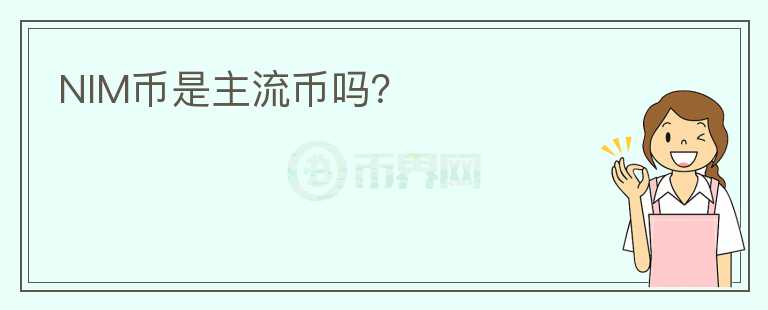 NIM幣是主流幣嗎？