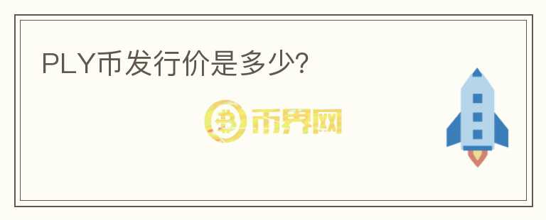 PLY幣發(fā)行價是多少？