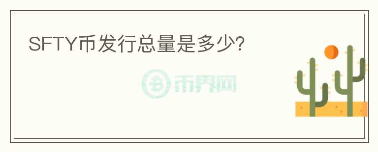 SFTY幣發(fā)行總量是多少？