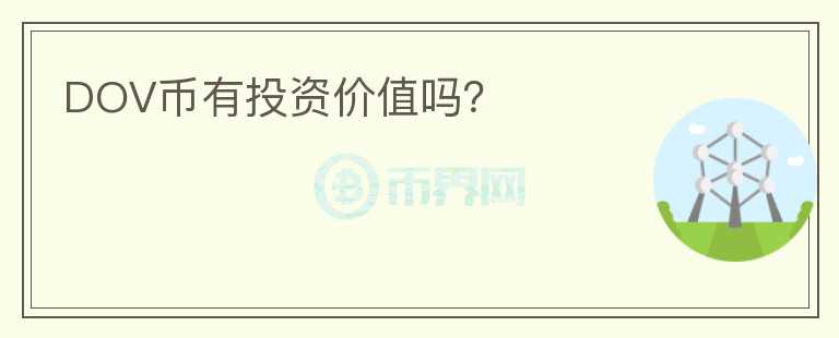 DOV幣有投資價值嗎？