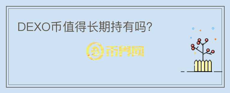 DEXO幣值得長期持有嗎？