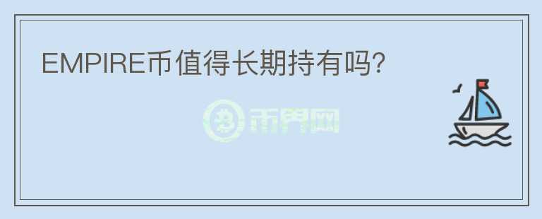 EMPIRE幣值得長期持有嗎？