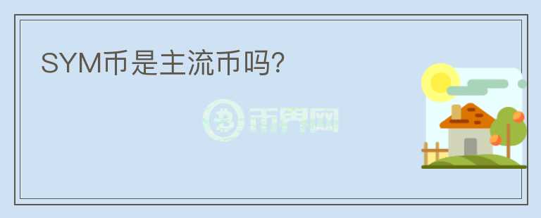 SYM幣是主流幣嗎？