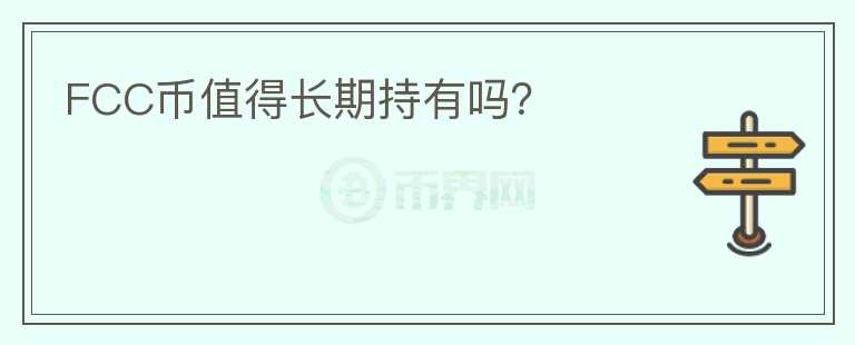 FCC幣值得長期持有嗎？