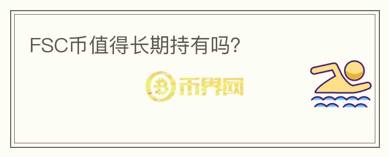 FSC幣值得長(zhǎng)期持有嗎？