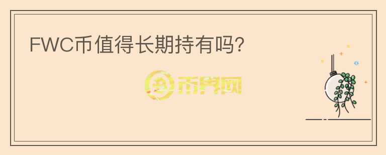 FWC幣值得長期持有嗎？