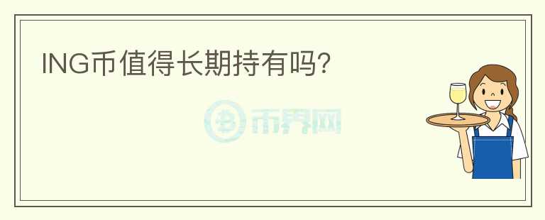 ING幣值得長期持有嗎？