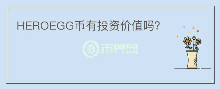 HEROEGG幣有投資價(jià)值嗎？