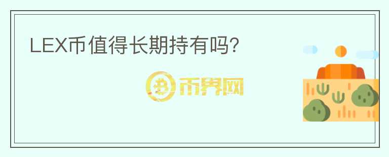 LEX幣值得長(zhǎng)期持有嗎？
