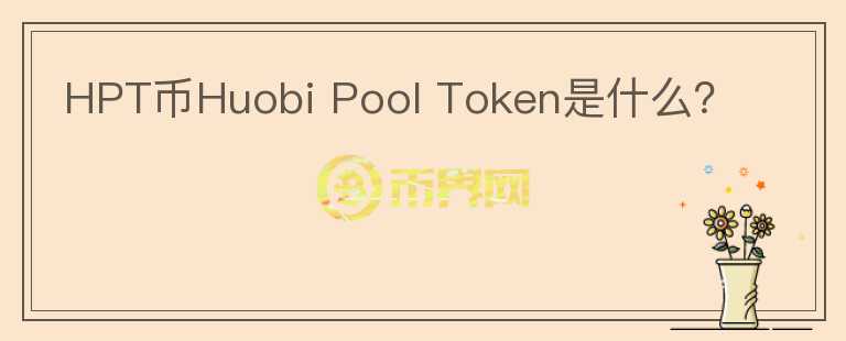 HPT幣Huobi Pool Token是什么？