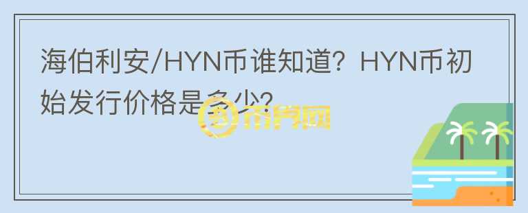 海伯利安/HYN幣誰(shuí)知道？HYN幣初始發(fā)行價(jià)格是多少？
