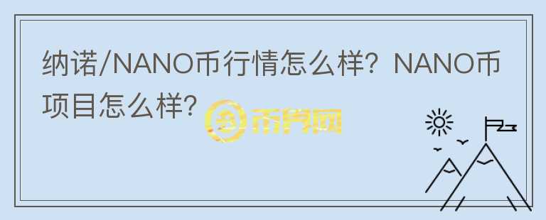 納諾/NANO幣行情怎么樣？NANO幣項目怎么樣？