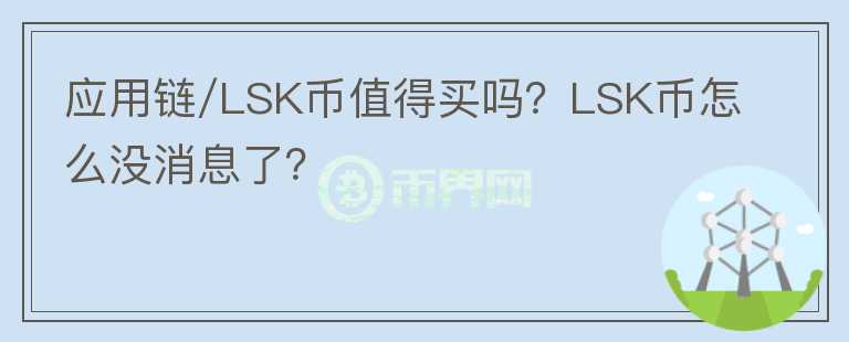 應(yīng)用鏈/LSK幣值得買嗎？LSK幣怎么沒消息了？