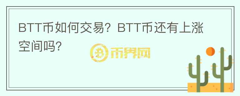 BTT幣如何交易？BTT幣還有上漲空間嗎？