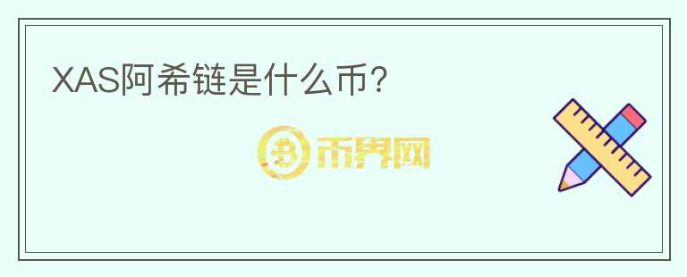 XAS阿希鏈?zhǔn)鞘裁磶牛?></p>              <!-- 自定義-->
                            <p>阿希鏈（<span style=