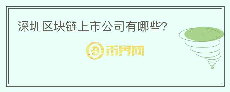 深圳區(qū)塊鏈上市公司有哪些？