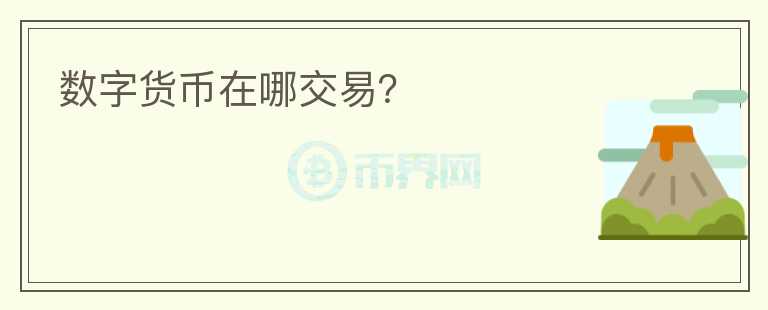 數(shù)字貨幣在哪交易？