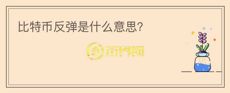比特幣反彈是什么意思？