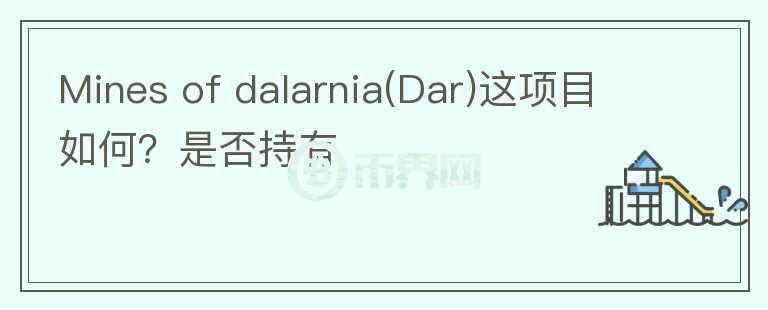 Mines of dalarnia(Dar)這項目如何？是否持有