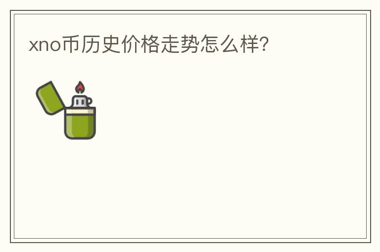 xno幣歷史價(jià)格走勢(shì)怎么樣？
