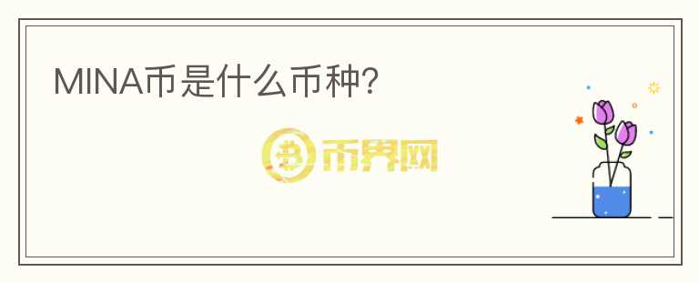 MINA幣是什么幣種？