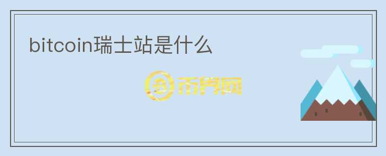 bitcoin瑞士站是什么